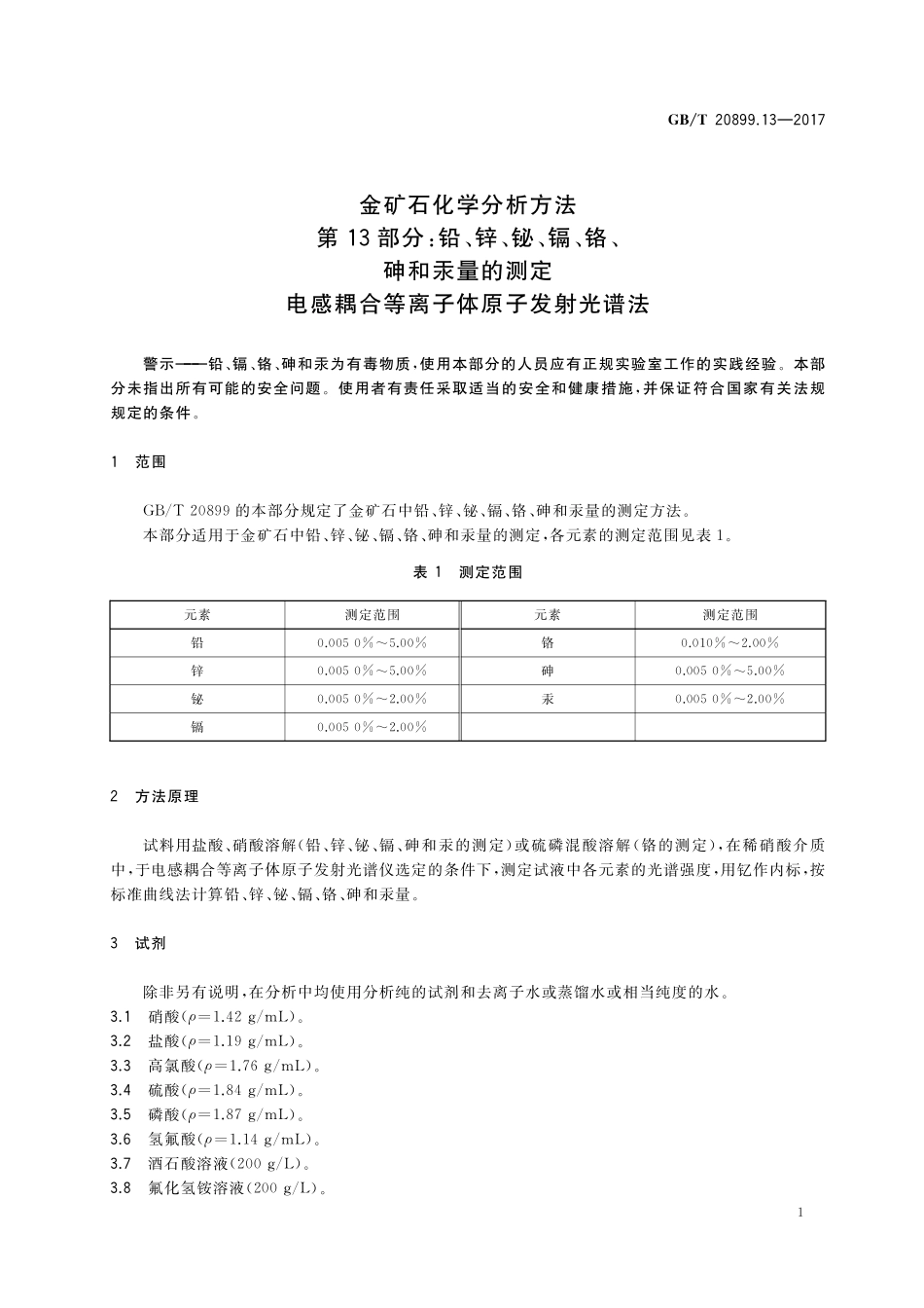 GB／T 20899.13-2017 金矿石化学分析方法 第13部分：铅、锌、铋、镉、铬、砷和汞量的测定 电感耦合等离子体原子发射光谱法.pdf_第3页