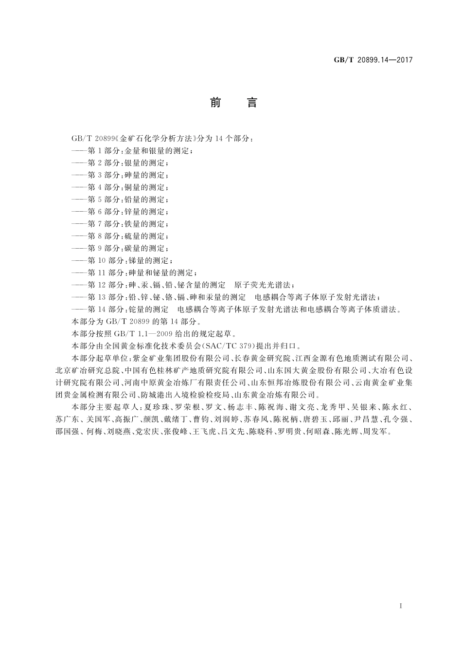 GB/T 20899.14-2017 金矿石化学分析方法 第14部分:铊量的测定 电感耦合等离子体原子发射光谱法和电感耦合等离子体质谱法.pdf_第2页