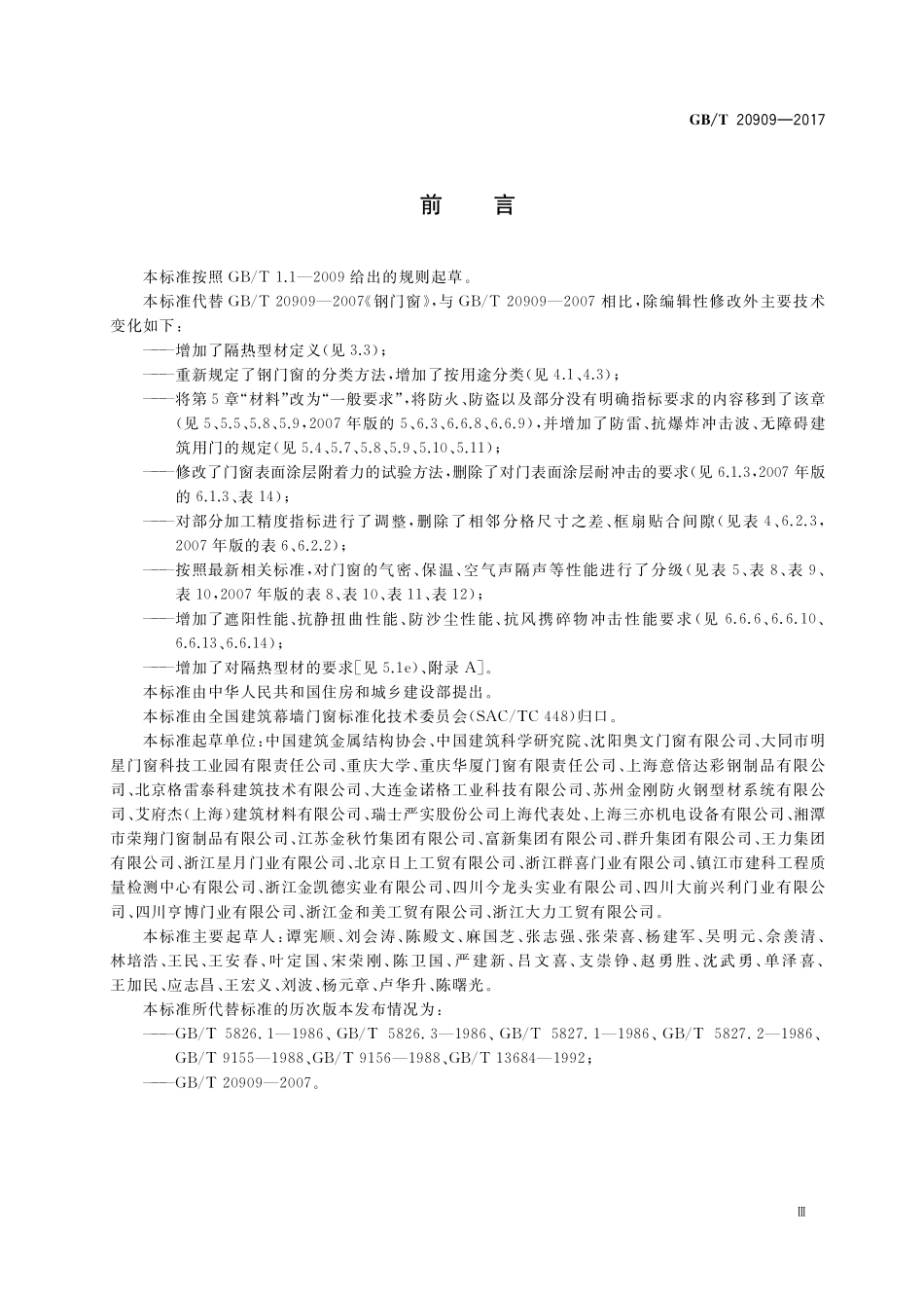 GB／T 20909-2017 钢门窗.pdf_第3页