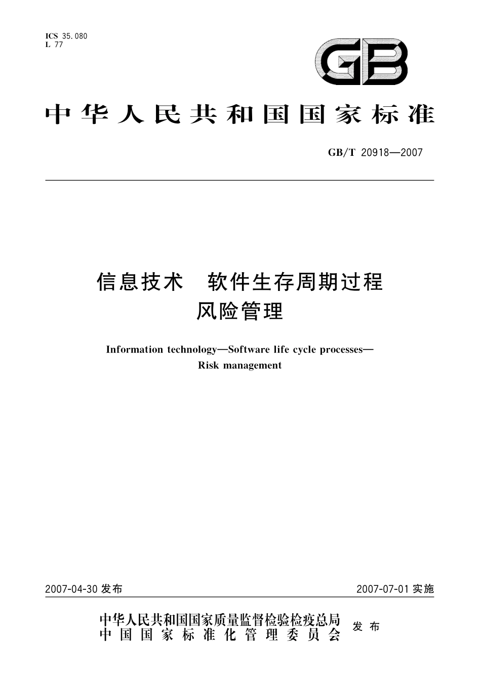 GB／T 20918-2007 信息技术 软件生存周期过程 风险管理.pdf_第1页