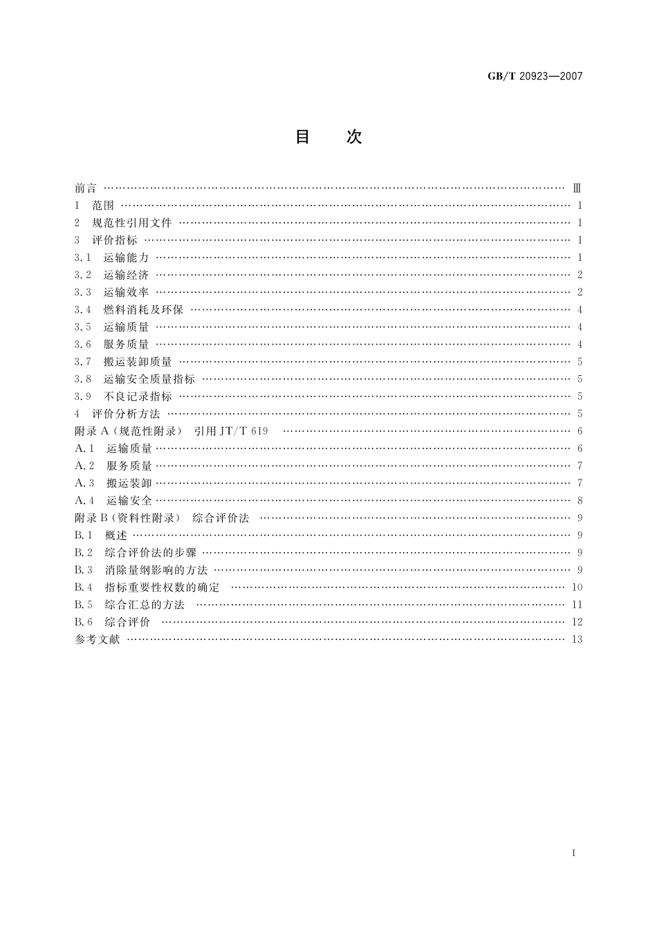 GB／T 20923-2007 道路货物运输评价指标.pdf_第2页