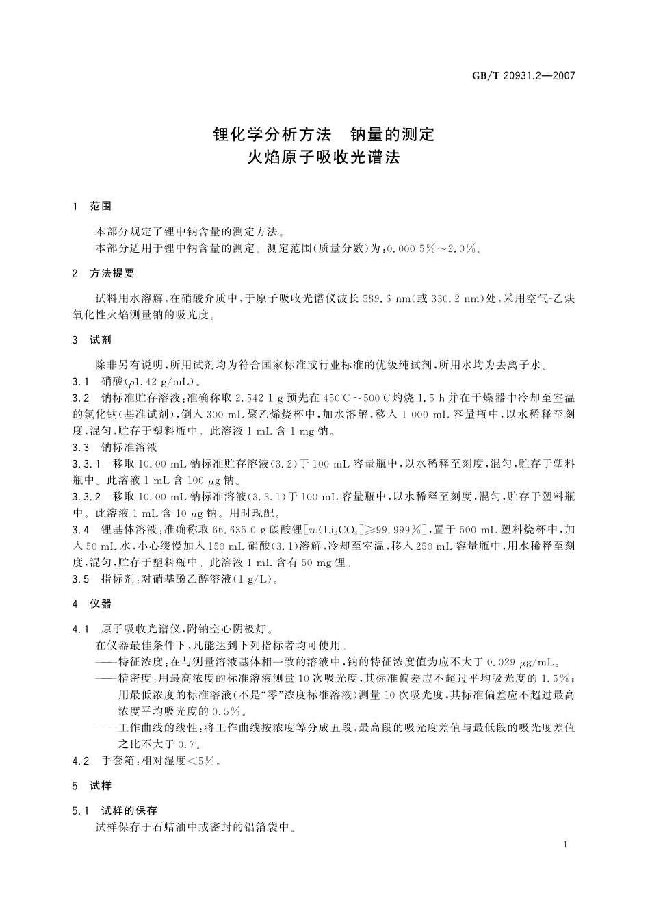 GB／T 20931.2-2007 锂化学分析方法 钠量的测定 火焰原子吸收光谱法.pdf_第3页