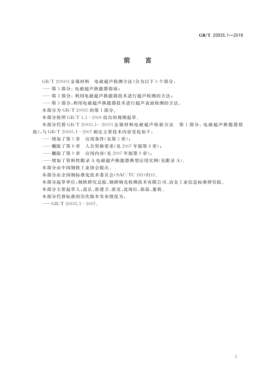 GB/T 20935.1-2018 金属材料 电磁超声检测方法 第1部分:电磁超声换能器指南.pdf_第2页