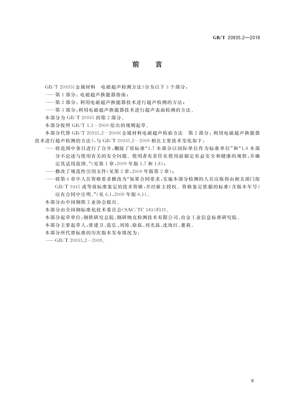 GB／T 20935.2-2018 金属材料 电磁超声检测方法 第2部分：利用电磁超声换能器技术进行超声检测的方法.pdf_第3页