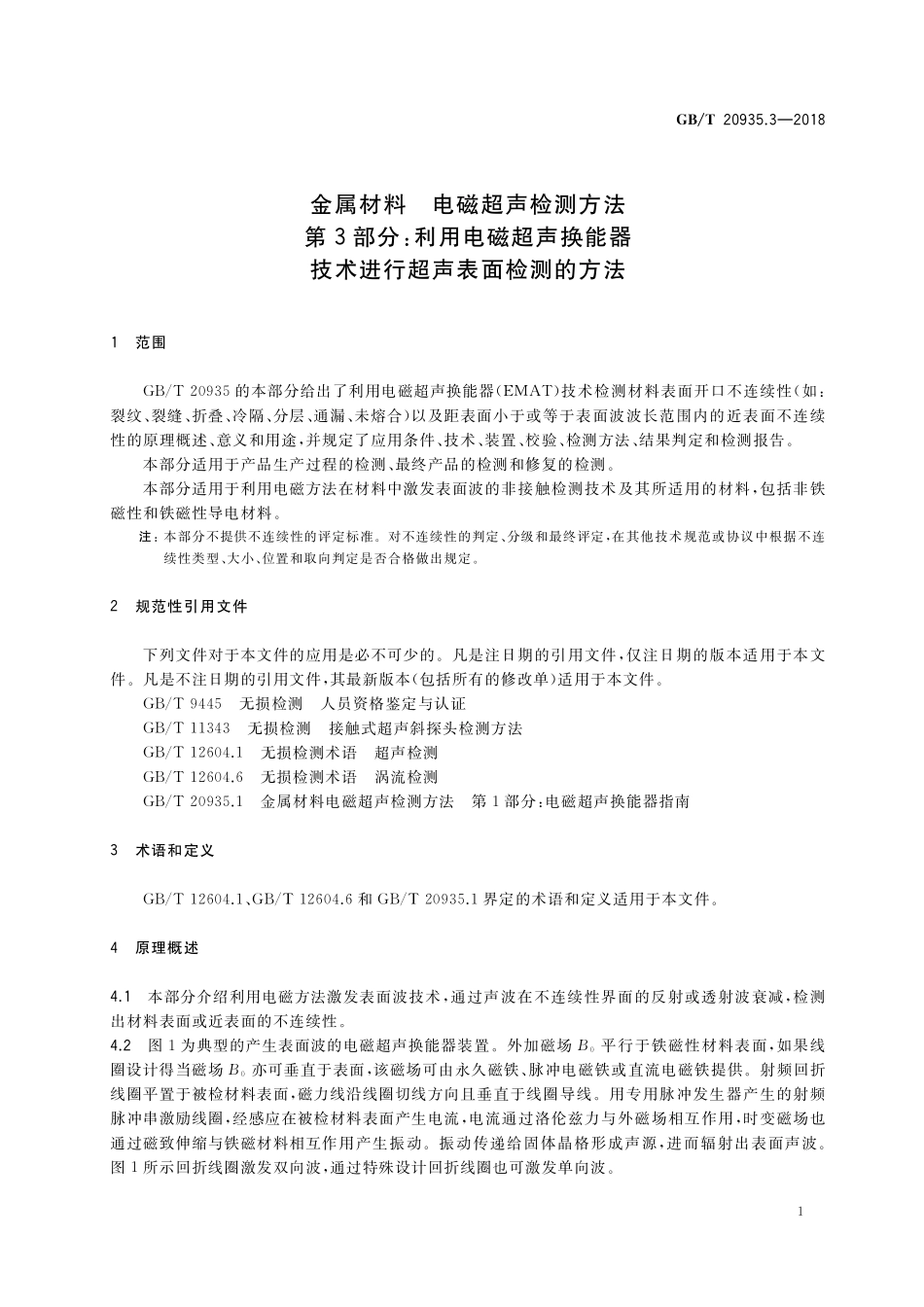 GB/T 20935.3-2018 金属材料 电磁超声检测方法 第3部分:利用电磁超声换能器技术进行超声表面检测的方法.pdf_第3页