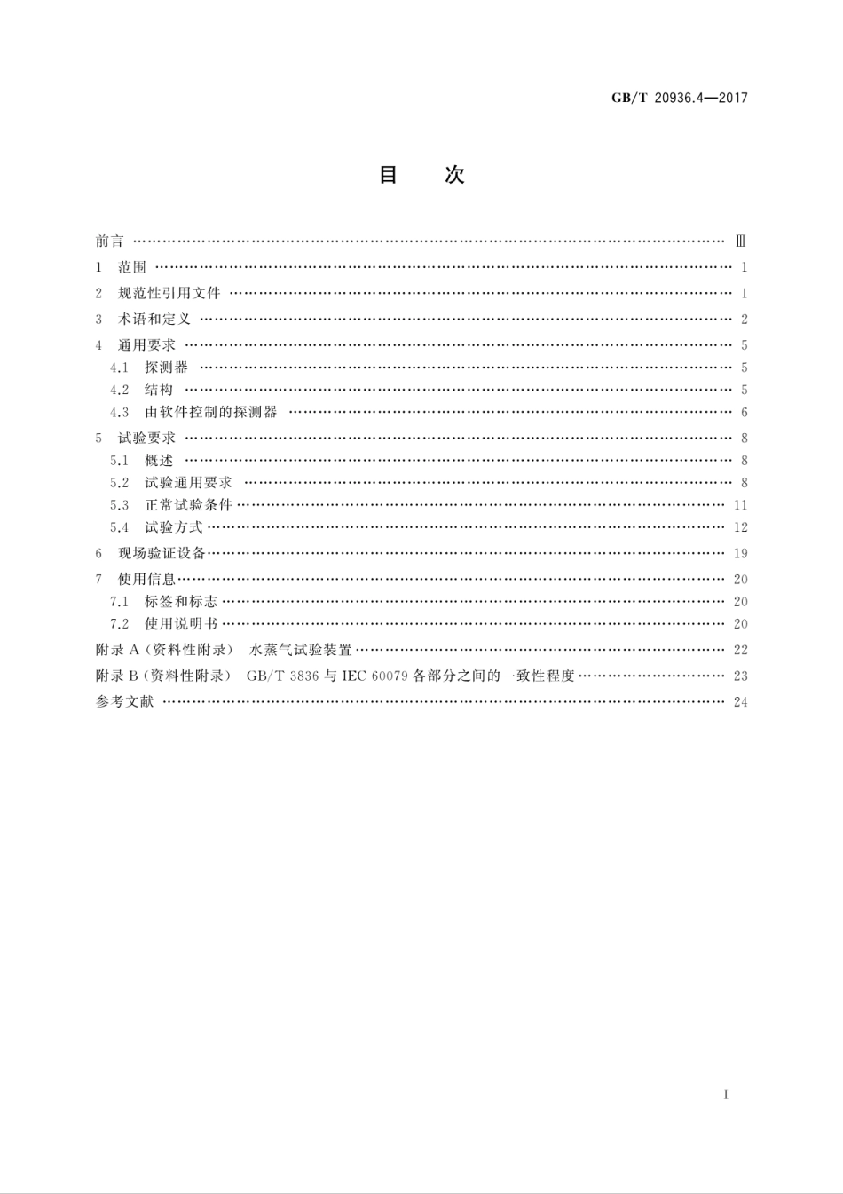 GB／T 20936.4-2017 爆炸性环境用气体探测器 第4部分：开放路径可燃气体探测器性能要求.pdf_第3页