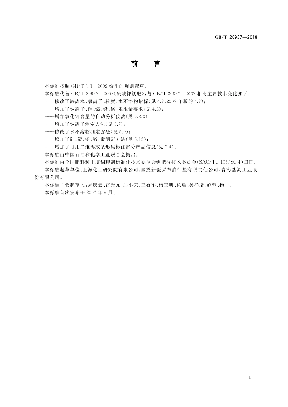 GB／T 20937-2018 硫酸钾镁肥.pdf_第2页