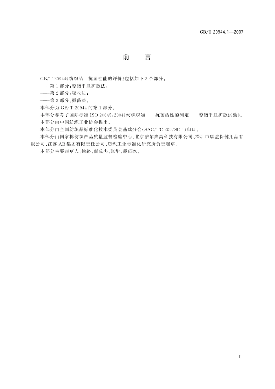 GB／T 20944.1-2007 纺织品 抗菌性能的评价 第1部分：琼脂平皿扩散法.pdf_第2页