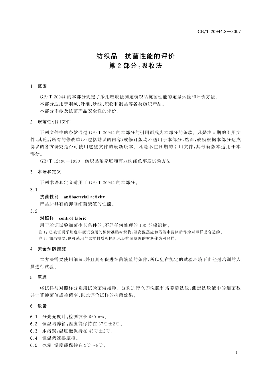 GB／T 20944.2-2007 纺织品 抗菌性能的评价 第2部分：吸收法.pdf_第3页