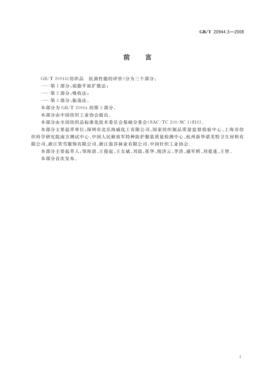 GB／T 20944.3-2008 纺织品 抗菌性能的评价 第3部分：振荡法.pdf_第2页