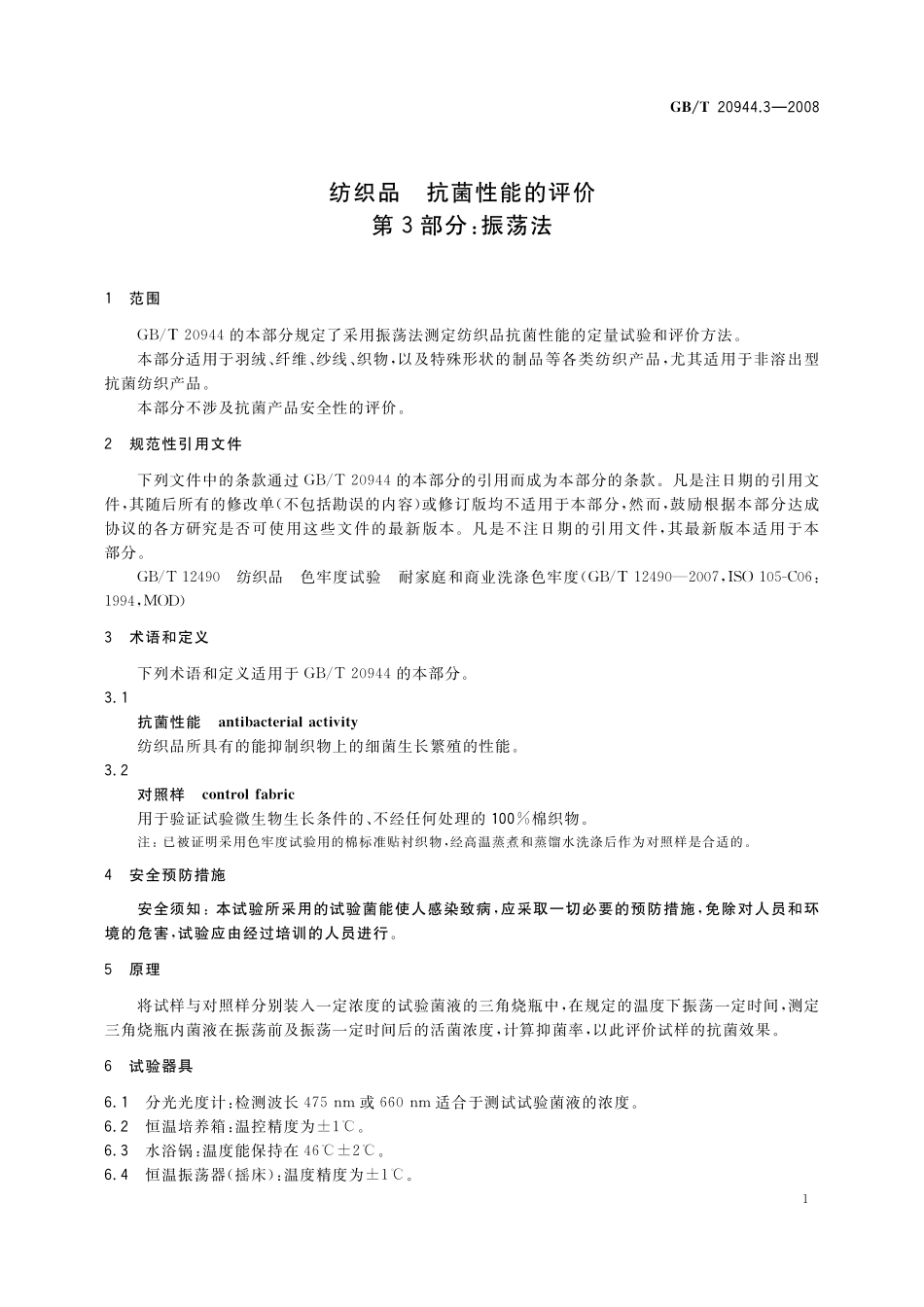 GB／T 20944.3-2008 纺织品 抗菌性能的评价 第3部分：振荡法.pdf_第3页