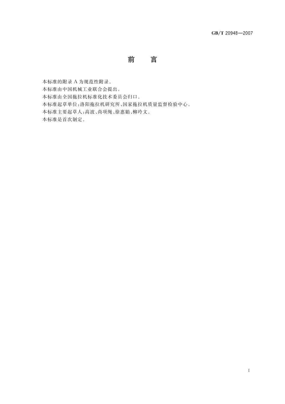 GB／T 20948-2007 农林拖拉机 后视镜技术要求.pdf_第2页