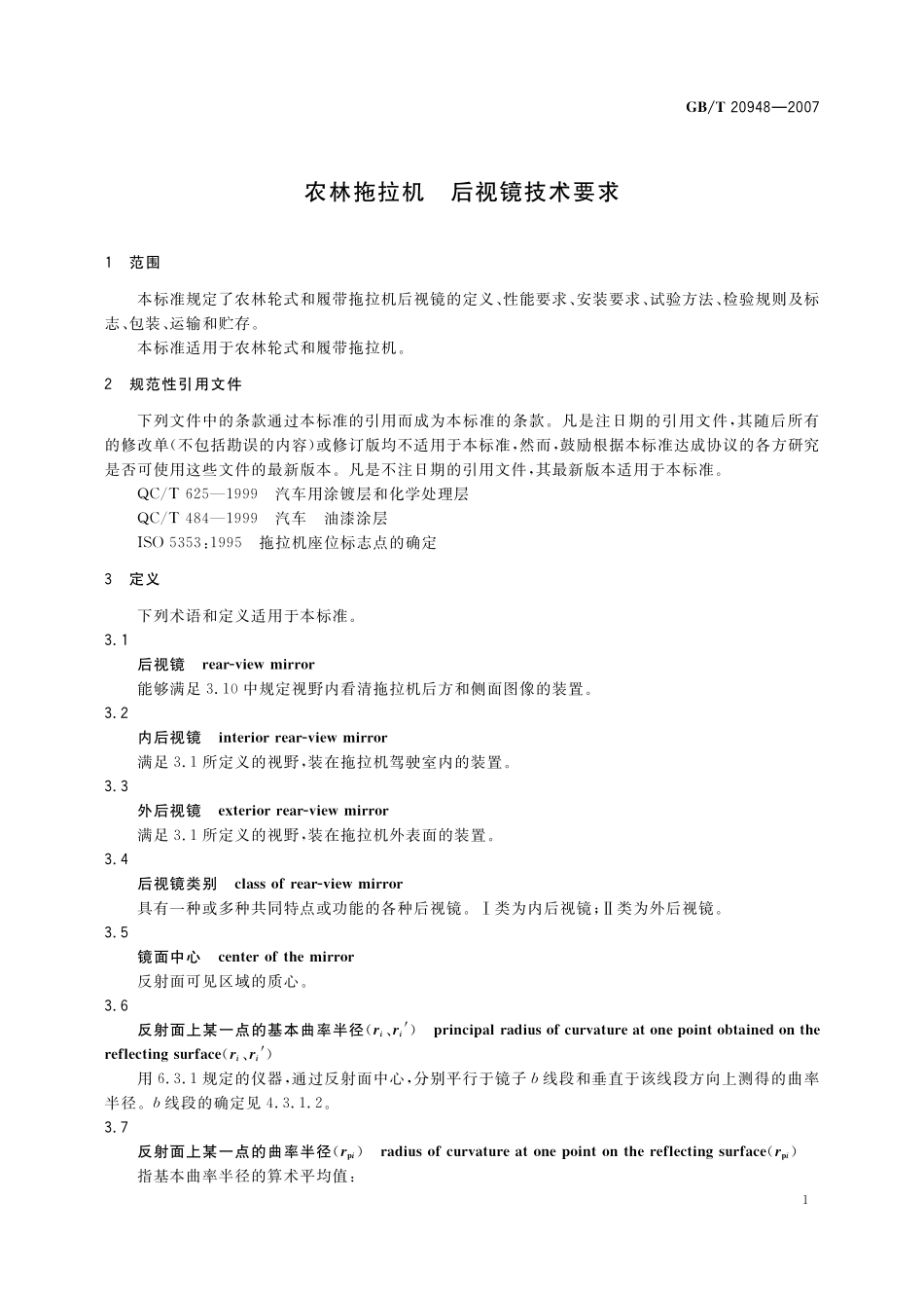 GB／T 20948-2007 农林拖拉机 后视镜技术要求.pdf_第3页