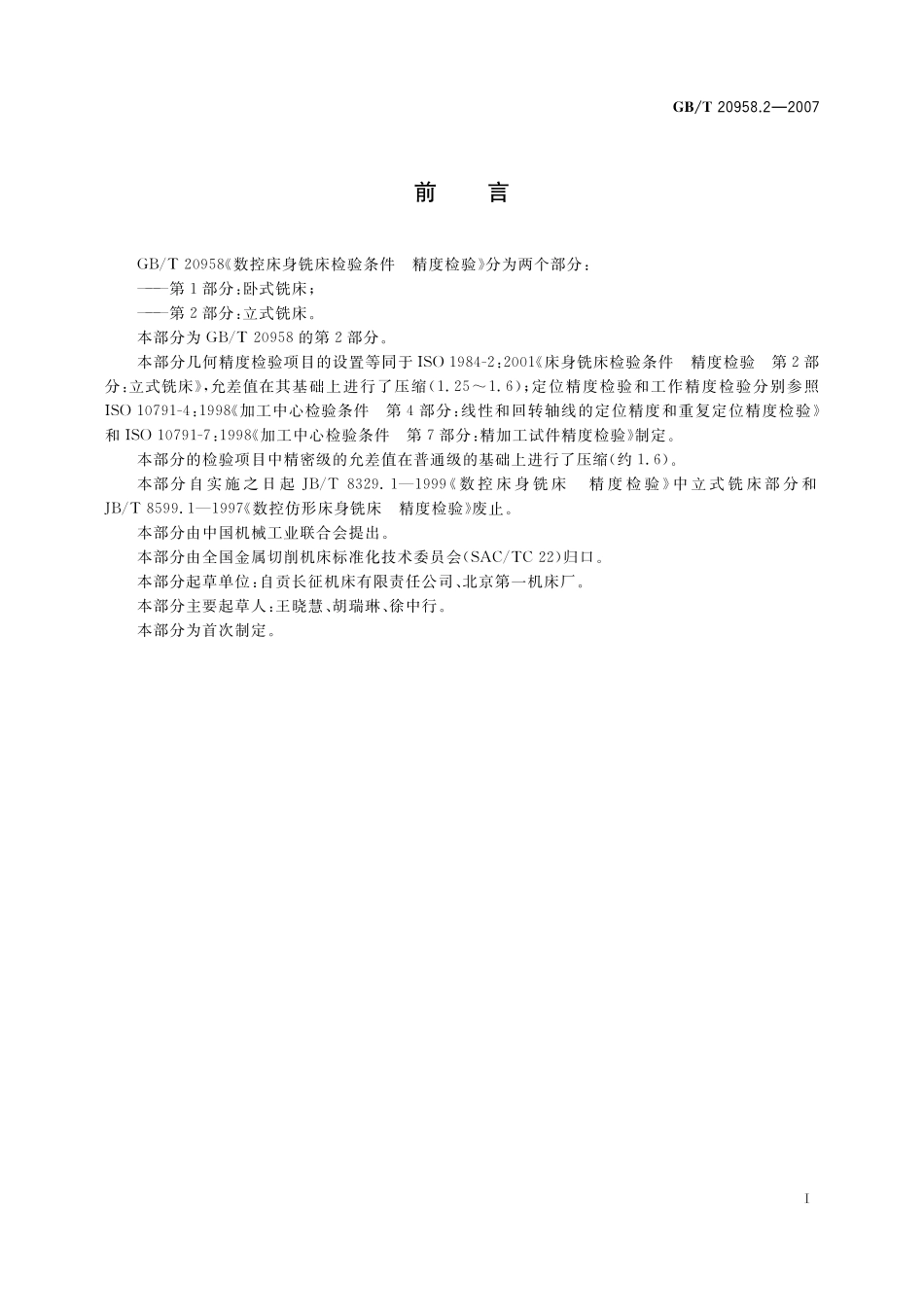 GB／T 20958.2-2007 数控床身铣床检验条件 精度检验 第2部分： 立式铣床.pdf_第3页