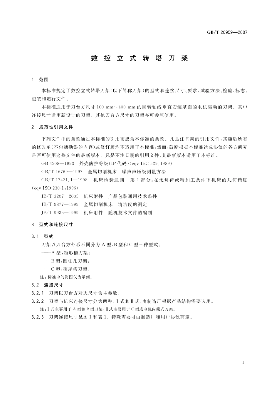GB／T 20959-2007 数控立式转塔刀架.pdf_第3页