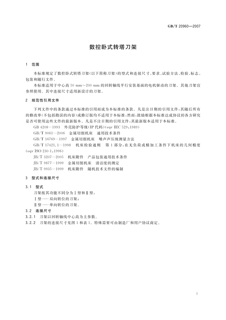 GB／T 20960-2007 数控卧式转塔刀架.pdf_第3页
