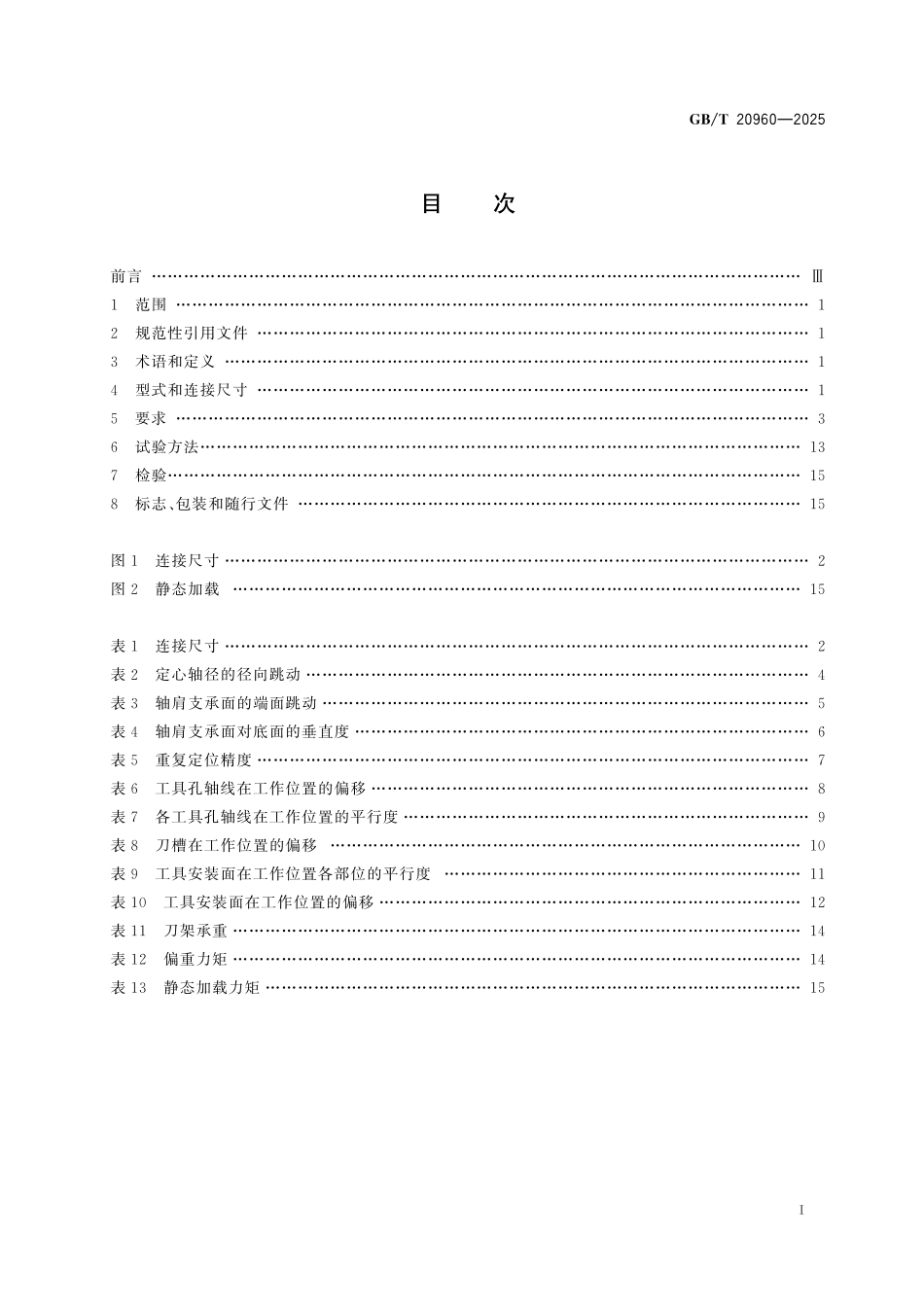 GB／T 20960-2025 数控卧式转塔刀架.pdf_第3页