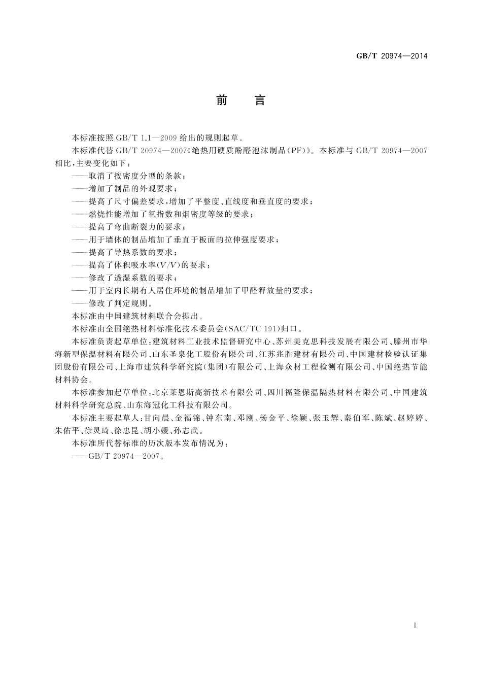 GB/T 20974-2014 绝热用硬质酚醛泡沫制品(PF).pdf_第2页