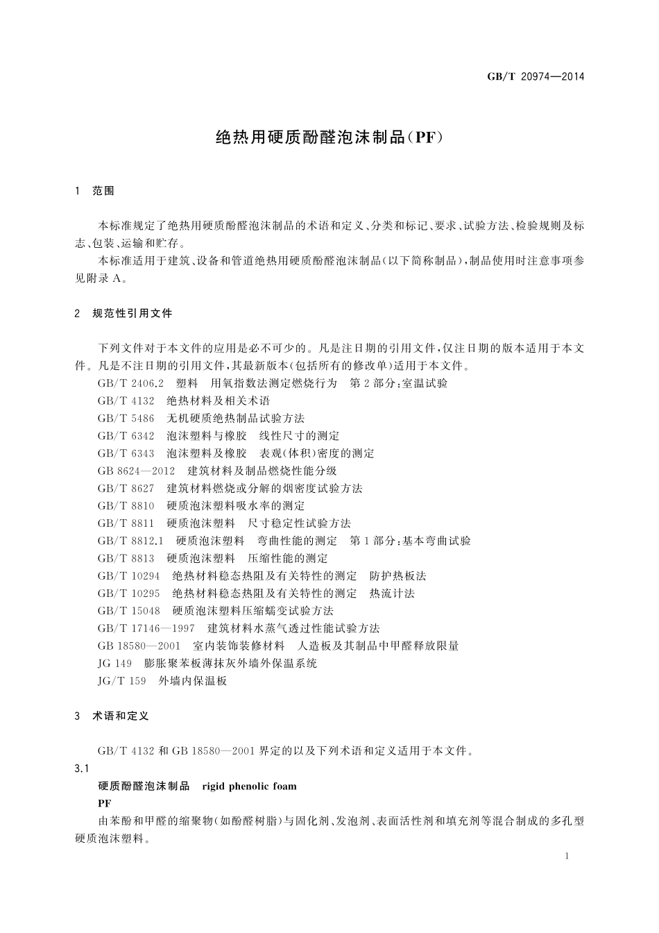 GB/T 20974-2014 绝热用硬质酚醛泡沫制品(PF).pdf_第3页