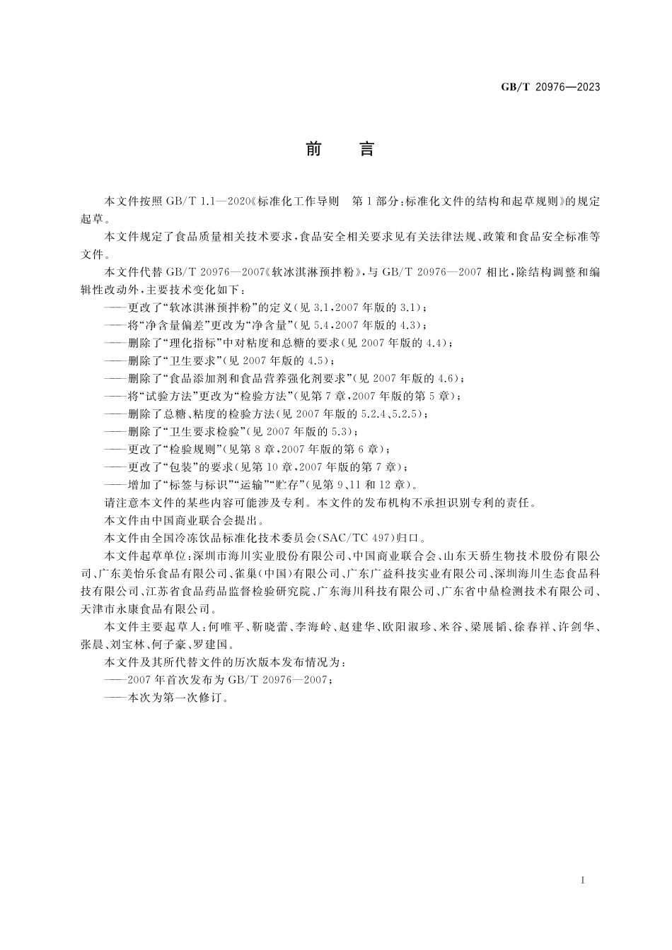 GB／T 20976-2023 软冰淇淋预拌粉质量要求.pdf_第2页