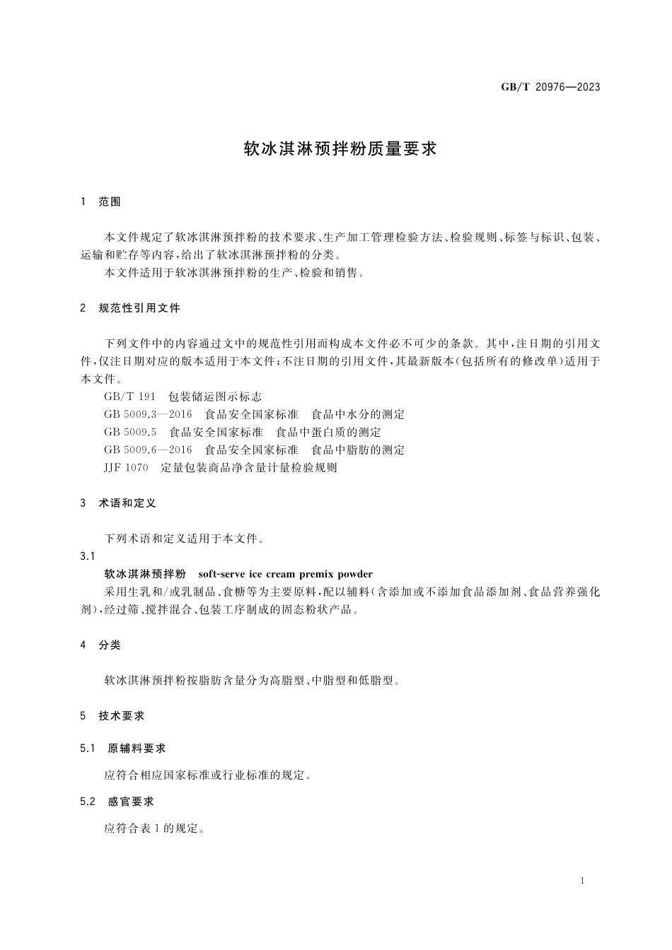 GB／T 20976-2023 软冰淇淋预拌粉质量要求.pdf_第3页