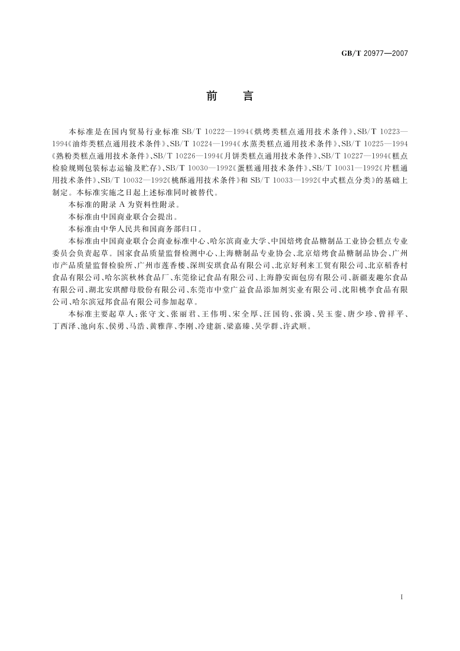 GB／T 20977-2007 糕点通则.pdf_第2页