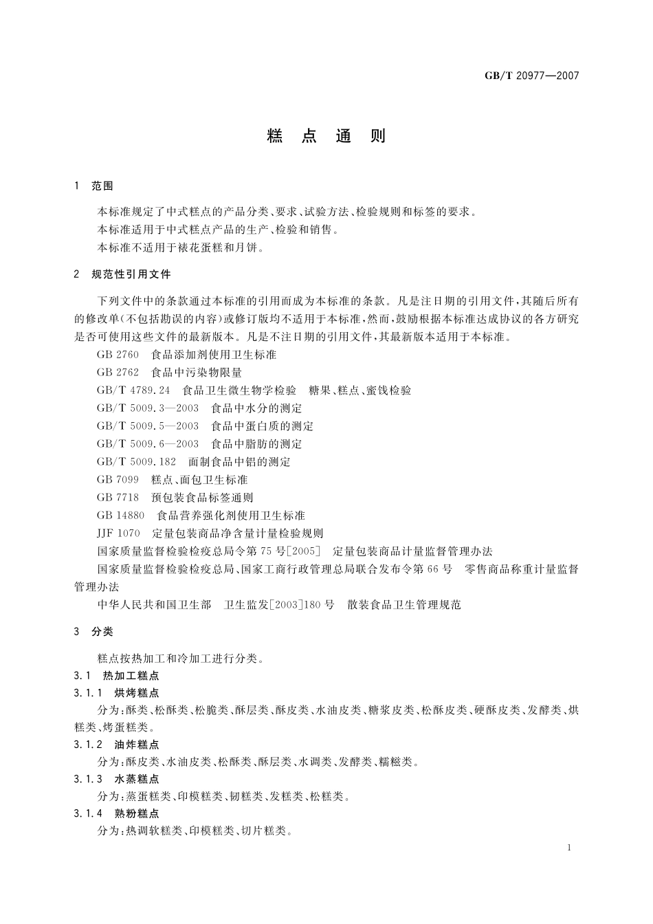 GB／T 20977-2007 糕点通则.pdf_第3页