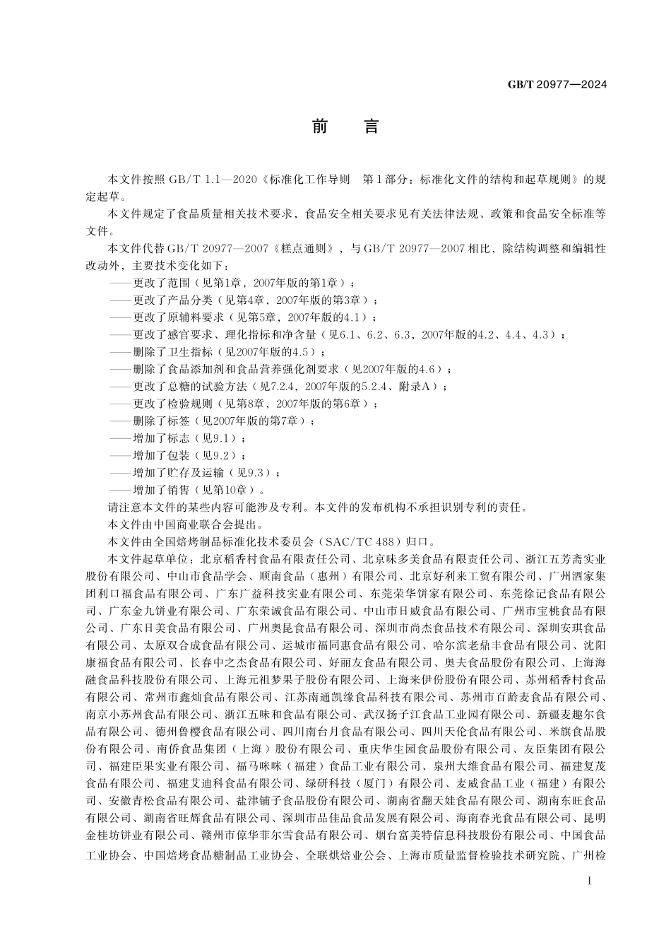 GB/T 20977-2024 糕点质量通则.pdf_第3页