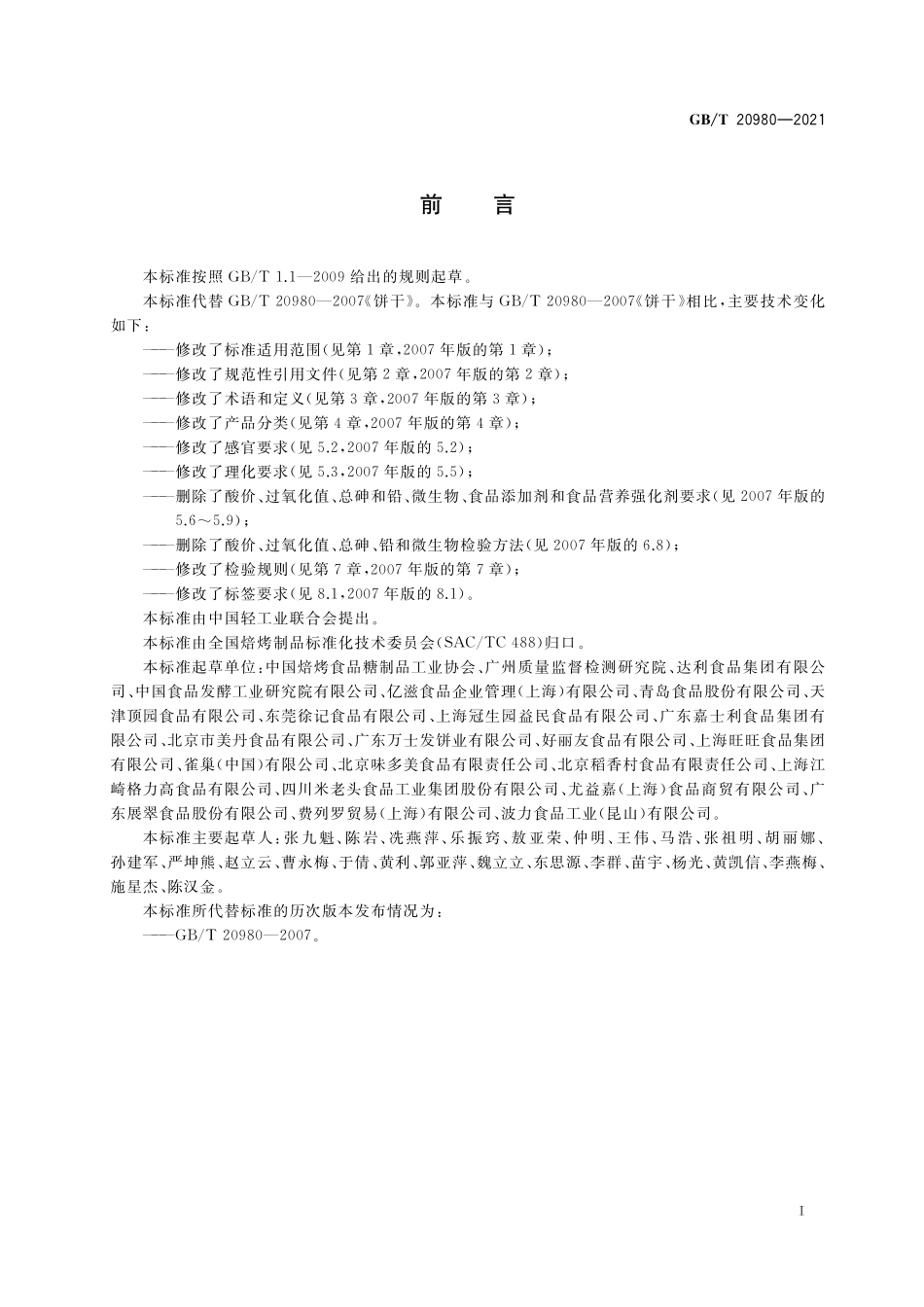GB／T 20980-2021 饼干质量通则.pdf_第2页