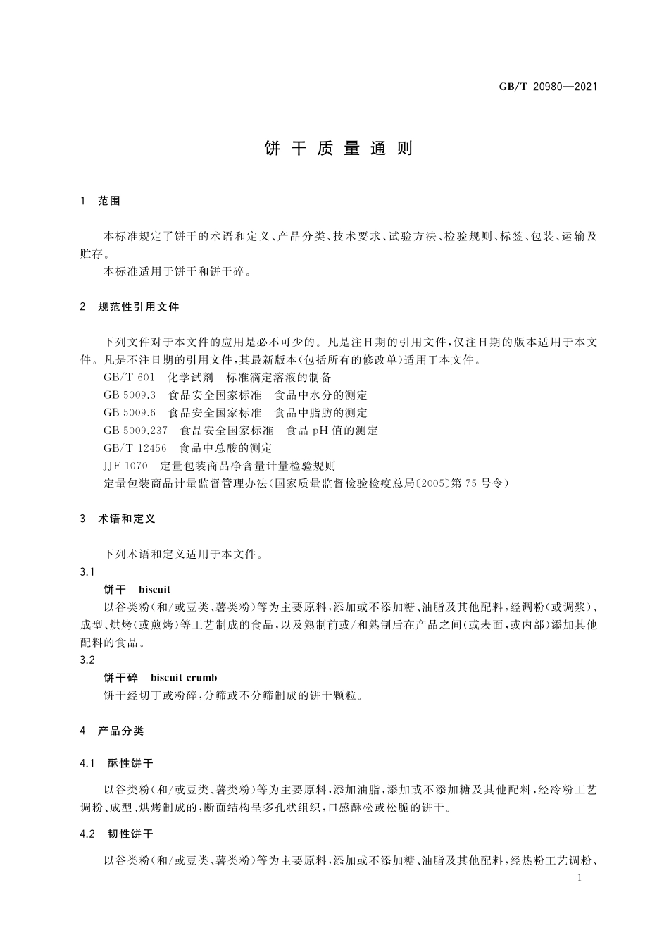 GB／T 20980-2021 饼干质量通则.pdf_第3页