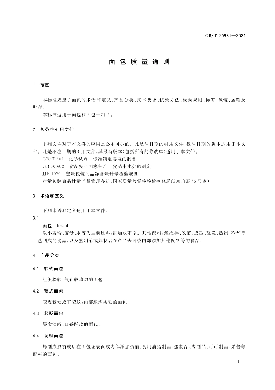 GB／T 20981-2021 面包质量通则.pdf_第3页