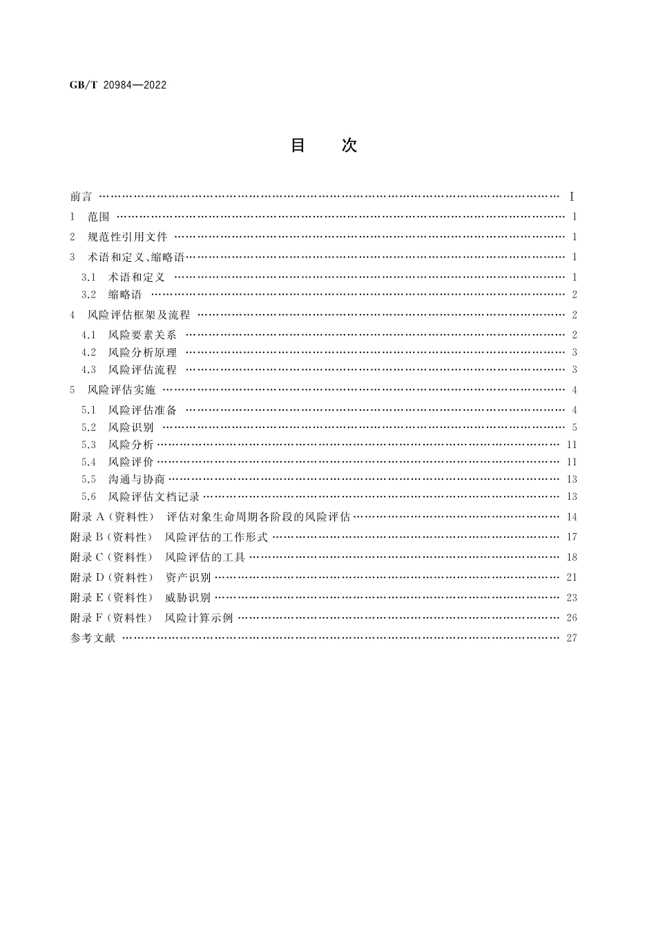 GB/T 20984-2022 信息安全技术 信息安全风险评估方法.pdf_第2页