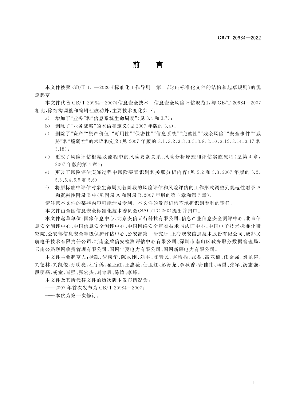 GB/T 20984-2022 信息安全技术 信息安全风险评估方法.pdf_第3页