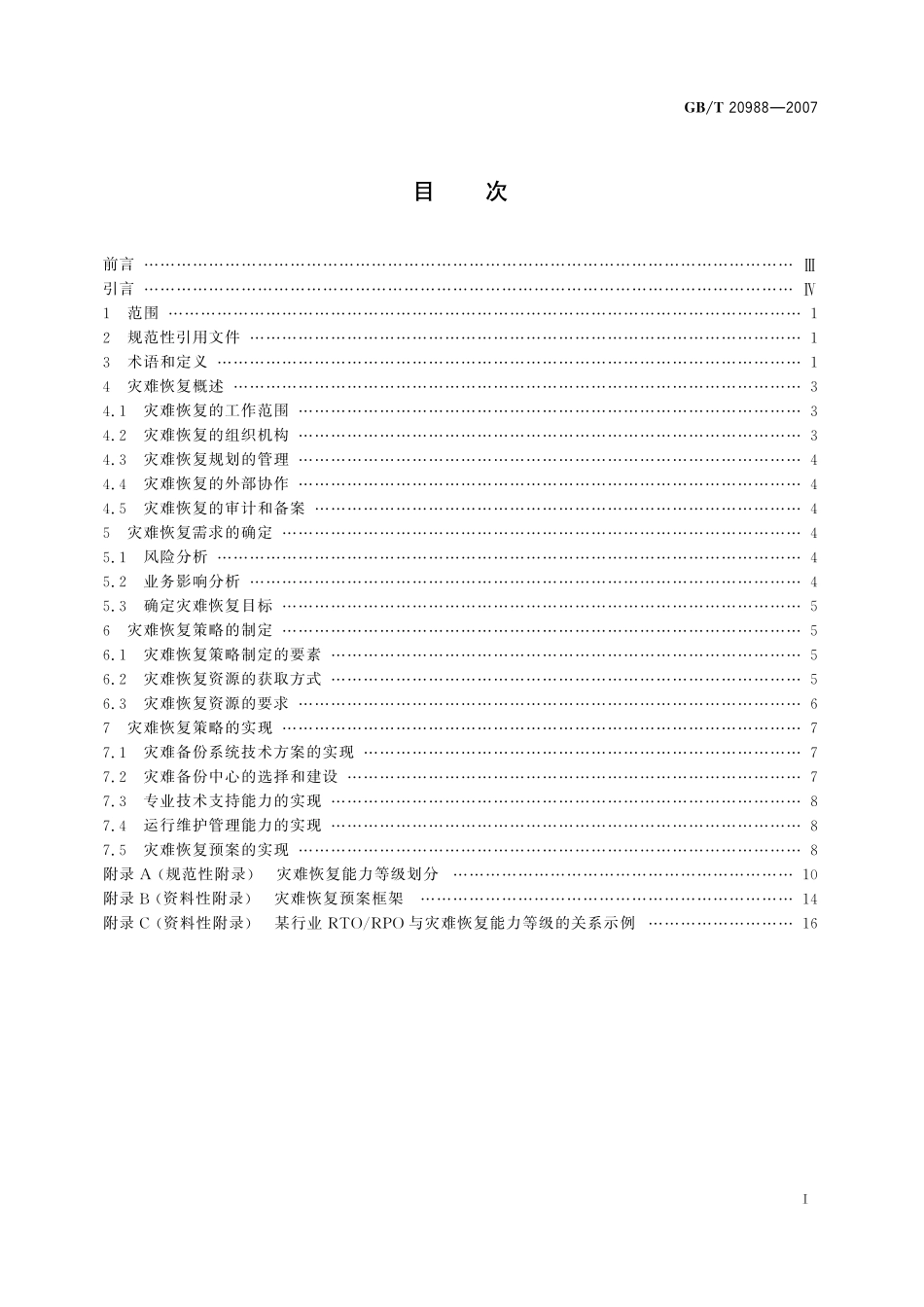 GB/T 20988-2007 信息安全技术 信息系统灾难恢复规范.pdf_第3页