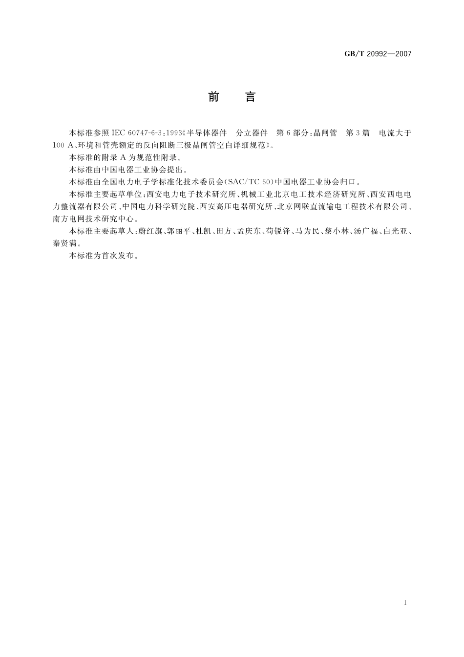 GB／T 20992-2007 高压直流输电用普通晶闸管的一般要求.pdf_第2页