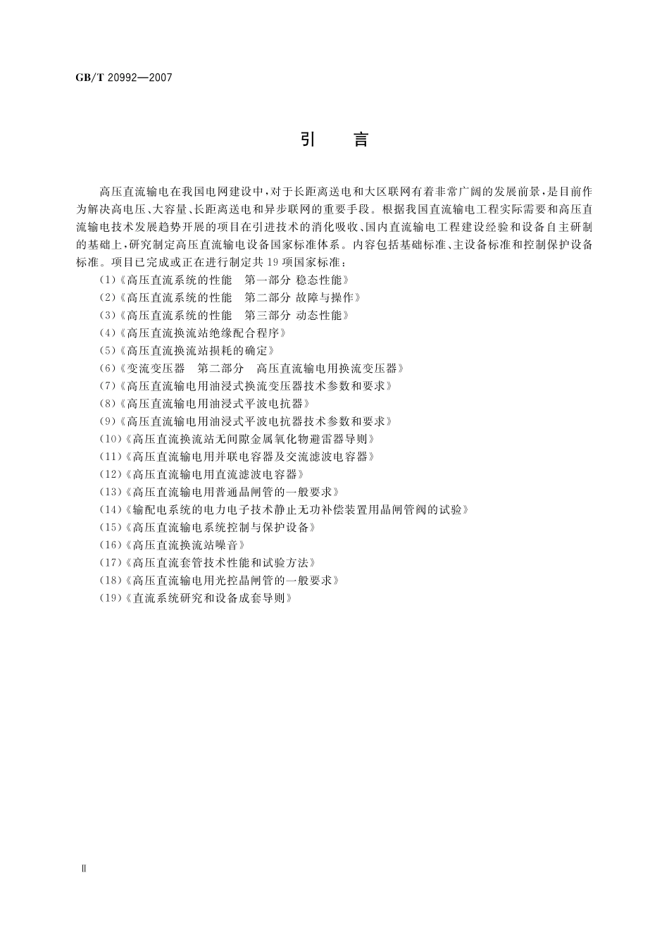 GB／T 20992-2007 高压直流输电用普通晶闸管的一般要求.pdf_第3页