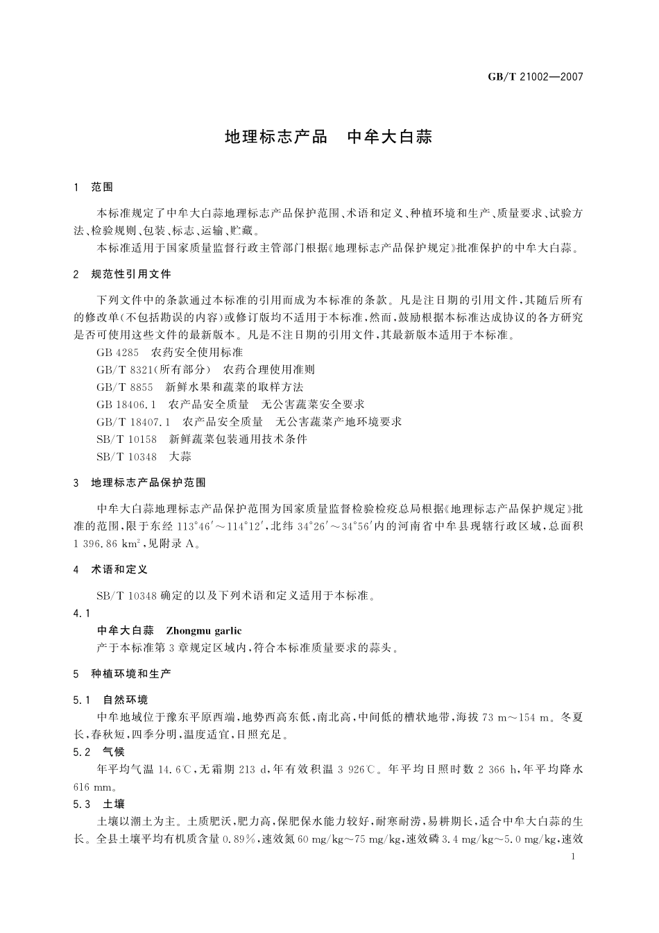 GB／T 21002-2007 地理标志产品 中牟大白蒜.pdf_第3页