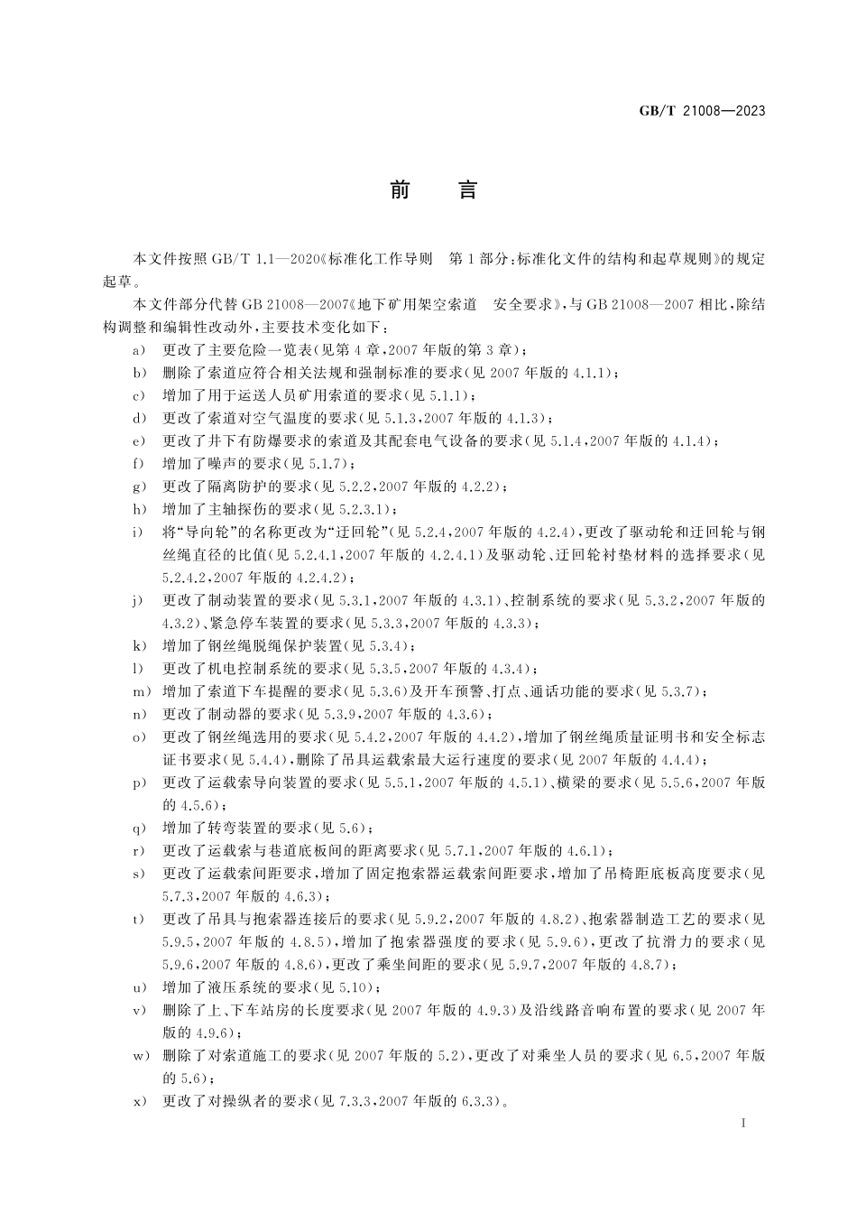 GB／T 21008-2023 地下矿用架空索道 安全要求.pdf_第3页