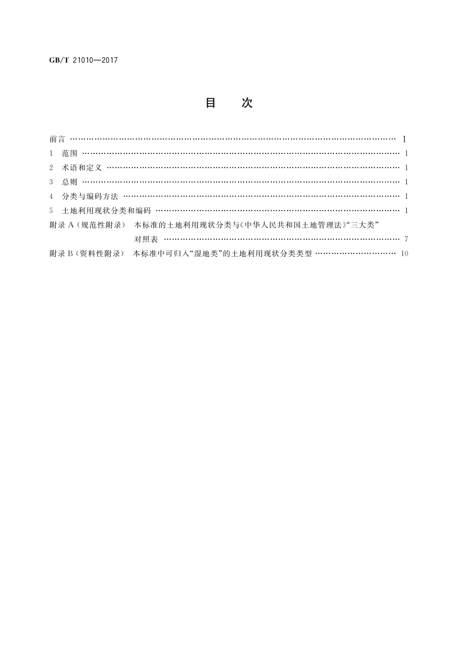 GB/T 21010-2017 土地利用现状分类.pdf_第2页