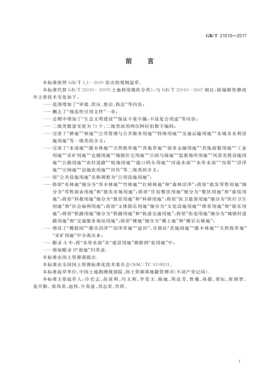 GB/T 21010-2017 土地利用现状分类.pdf_第3页