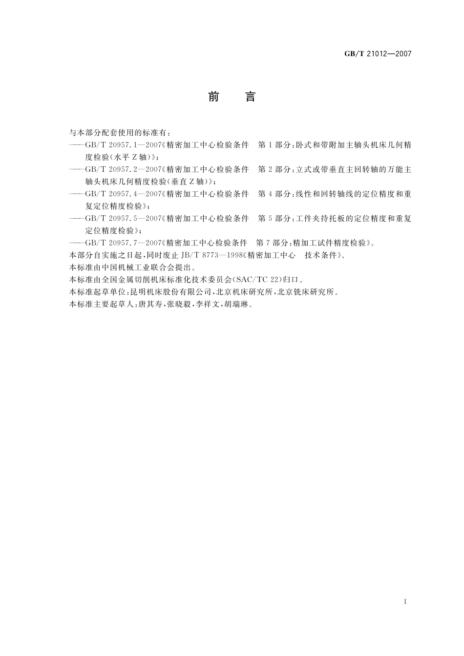 GB／T 21012-2007 精密加工中心 技术条件.pdf_第3页