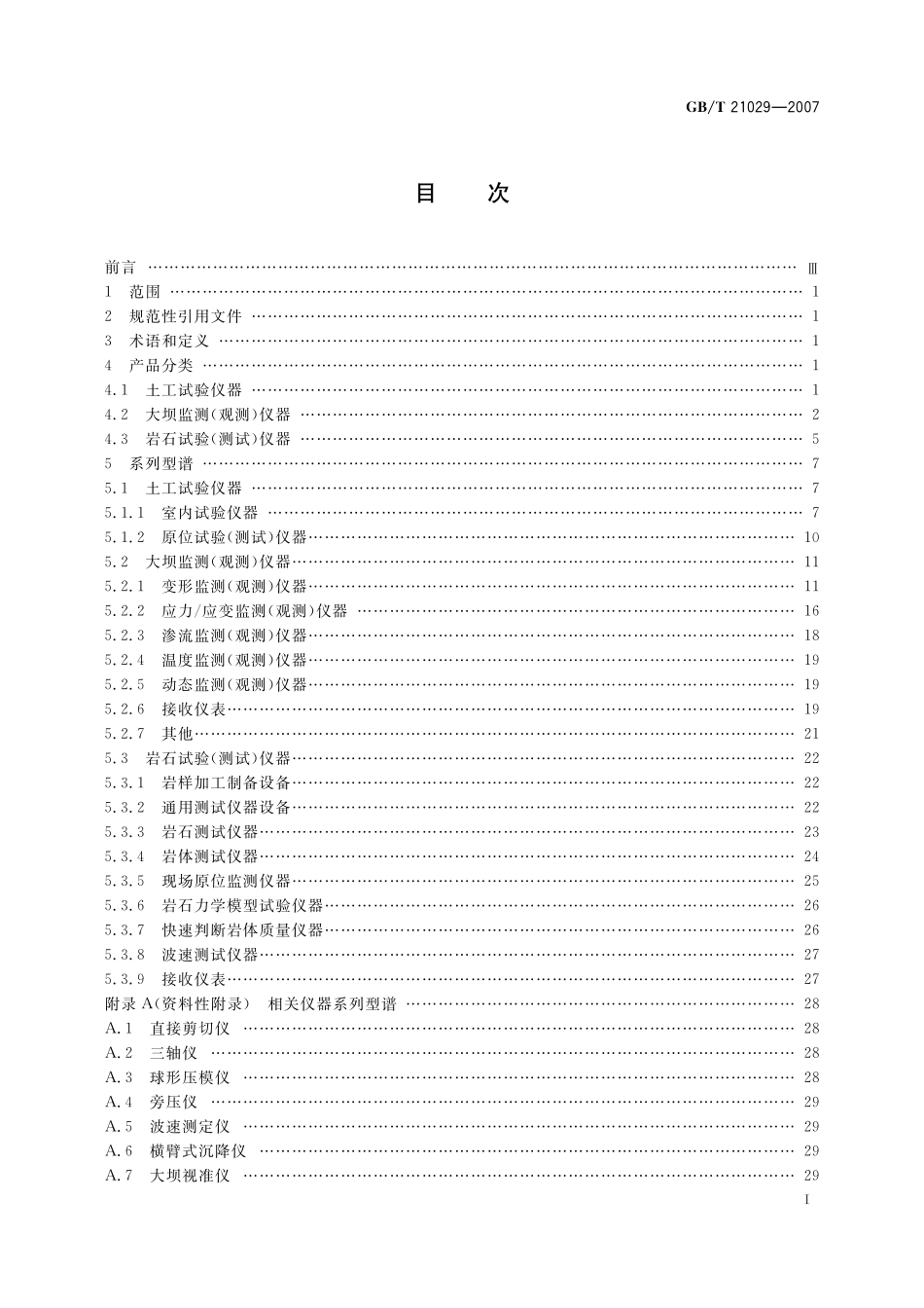 GB／T 21029-2007 岩土工程仪器系列型谱.pdf_第2页