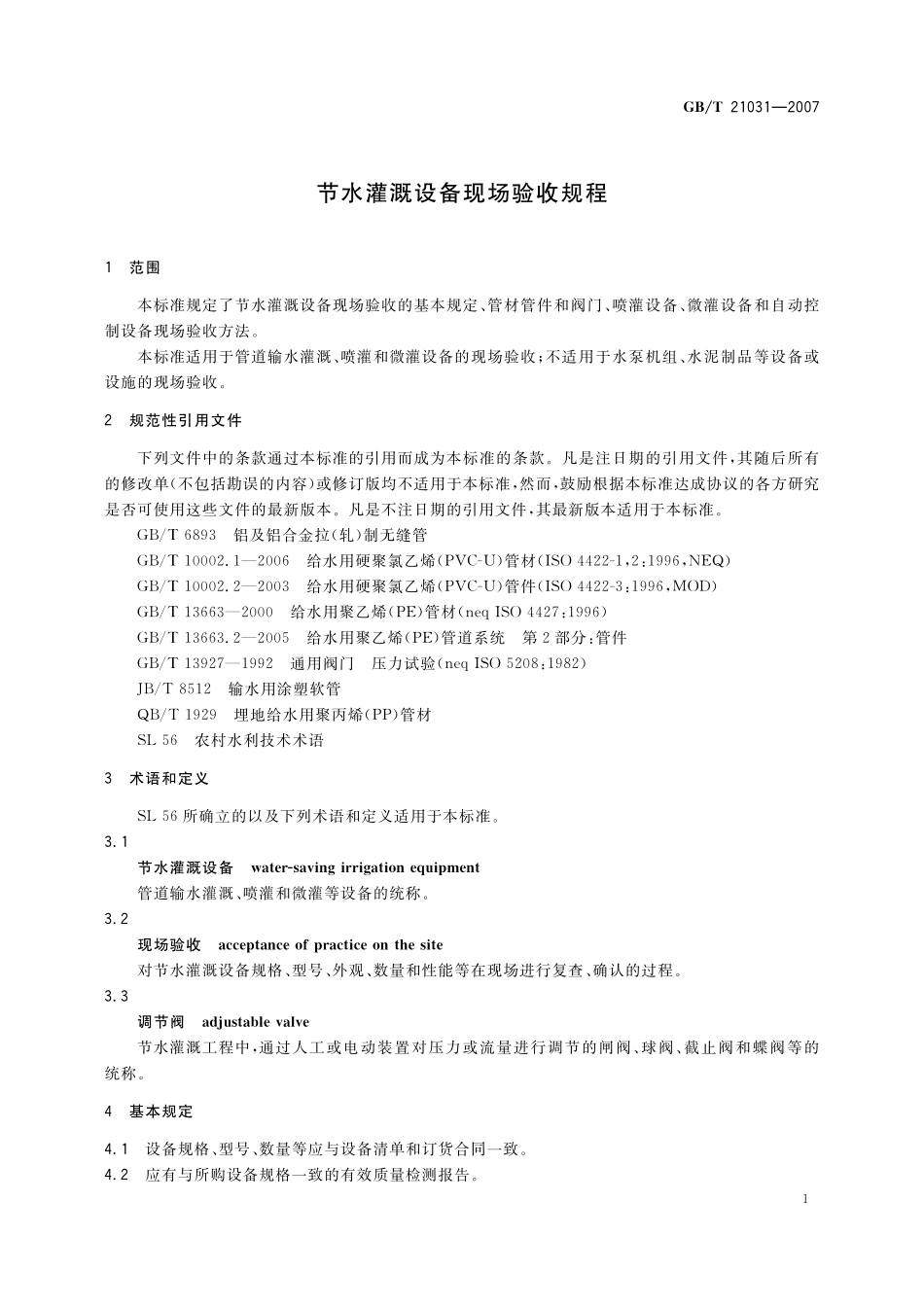 GB/T 21031-2007 节水灌溉设备现场验收规程.pdf_第3页