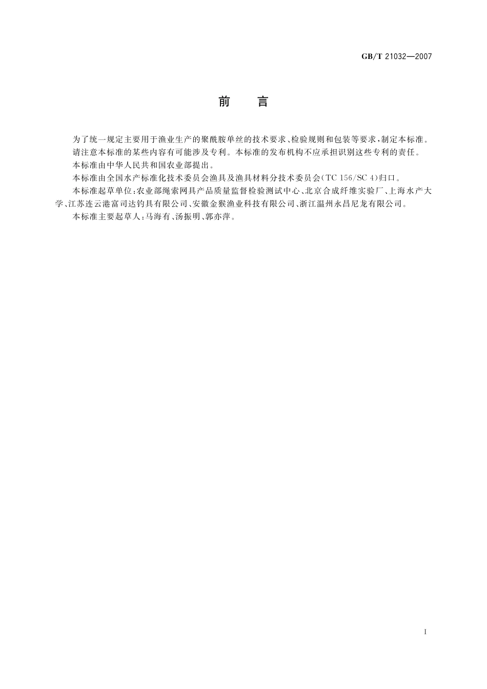 GB／T 21032-2007 聚酰胺单丝.pdf_第2页