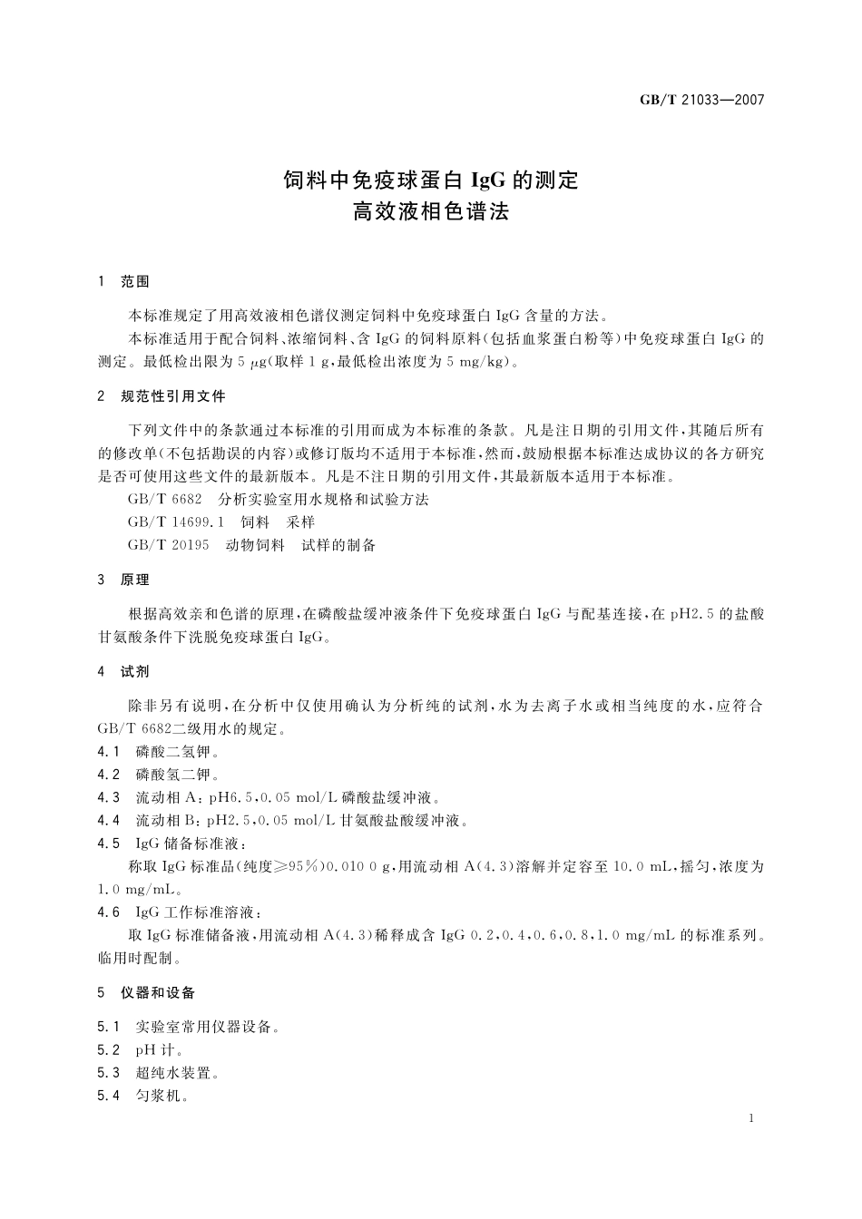 GB／T 21033-2007 饲料中免疫球蛋白IgG的测定 高效液相色谱法.pdf_第3页