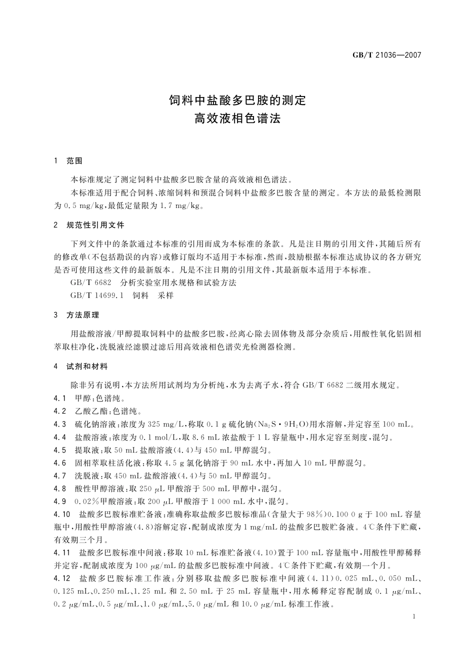 GB／T 21036-2007 饲料中盐酸多巴胺的测定 高效液相色谱法.pdf_第3页