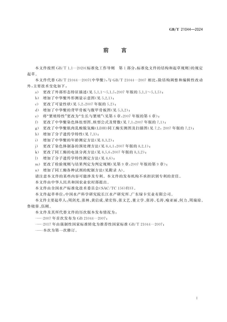 GB／T 21044-2024 中华鳖.pdf_第3页