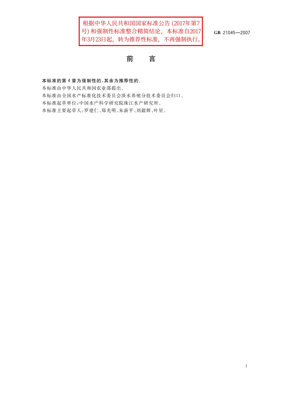 GB／T 21045-2007 大口黑鲈.pdf_第2页