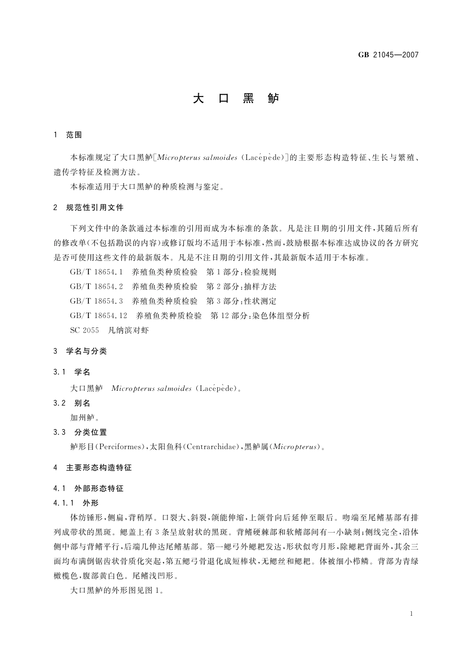 GB／T 21045-2007 大口黑鲈.pdf_第3页