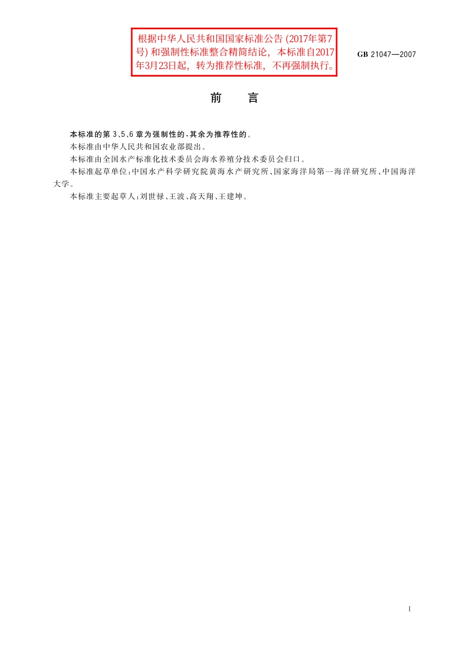 GB／T 21047-2007 眼斑拟石首鱼.pdf_第2页